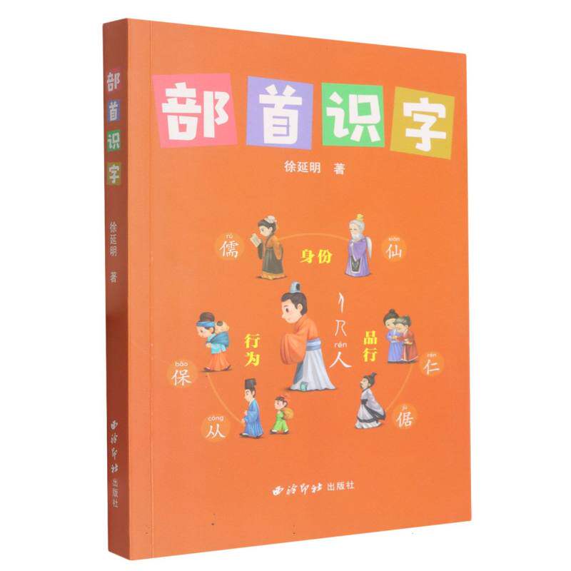 部首识字 3-8岁儿童识字启蒙书 部首系统教学 知名教育出版社 精美插图+笔顺表 认汉字 9787550847446