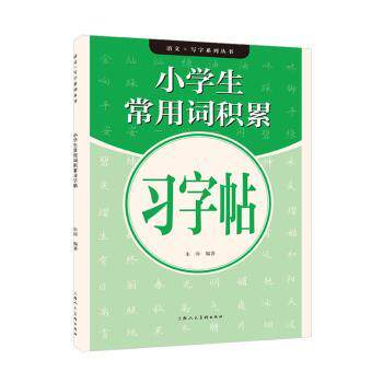 小学生常用词积累习字帖 小学生常用词 习字练习 词汇积累 书写规范 笔顺指导 同步教材 基础夯实 提升写作 9787558623660