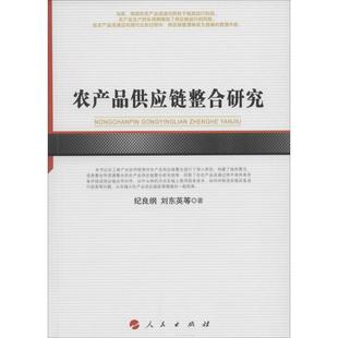 刘英东等著 社 农产品供应链整合研究 正版 纪良纲 人民出版 新书 9787010163352