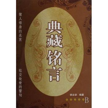 典藏铭言 经典名言 励志语录 人生智慧 职场适用 心灵慰藉 修养提升 经典案例 名人名言 人生哲理9787544505772