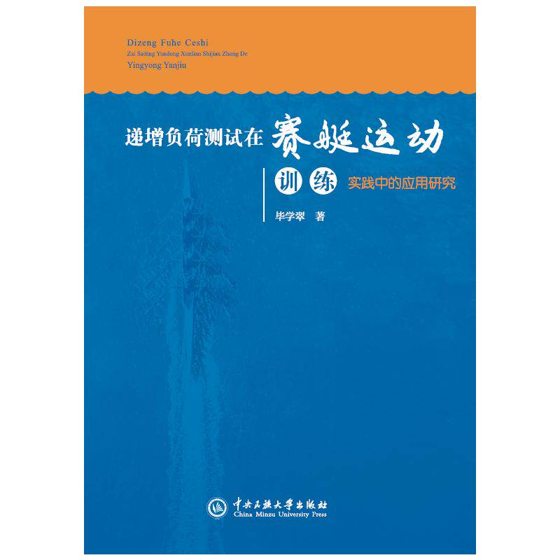 递增负荷测试在赛艇运动训练实践中的应用研究 专业分析 科学方法 精准指导 训练计划 实践应用9787566024718