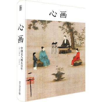 心画 心灵绘画指南 艺术创作心法 情感表达技巧 绘画灵感源泉 艺术修养提升 技法实践教程 艺术心路历程 美学思想 9787301287699