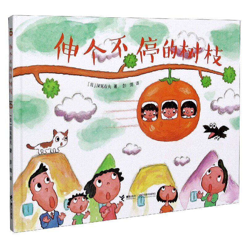 伸个不停的树枝//深见春夫“让想象飞”图画书系列 深见春夫作品 让想象飞系列 激发想象力 奇幻树枝故事 9787544844147