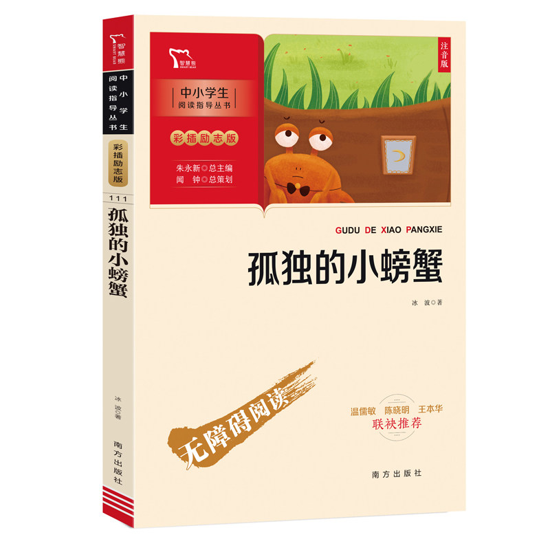 孤独的小螃蟹 注音版 注音版 拼音标注 大字印刷 精美插图 经典故事 培养语感 提升阅读 儿童绘本 子读 睡前故事9787550175891