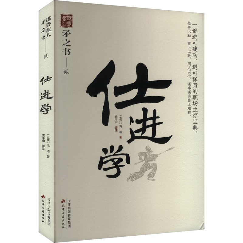 正版包邮 仕进学 [五代]冯道 著 观山斋人 编 史半山 译 9787552814187 天津古籍出版社