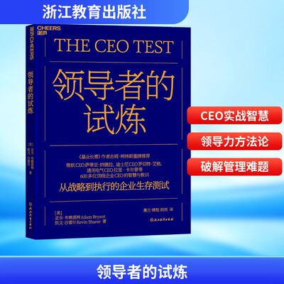 正版包邮 的试炼 (美)亚当·布赖恩特(Adam Bryant),(美)凯文·沙雷尔(Kevin Sharer) 著 慕兰,啸程,润雨 译 9787572299834