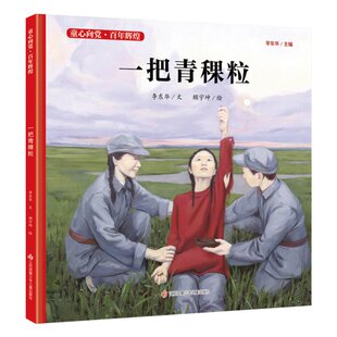 精 童心向辉煌 李东华 正版 9787558418655 一把青稞粒 顾宇坤 江苏凤凰少年儿童 包邮