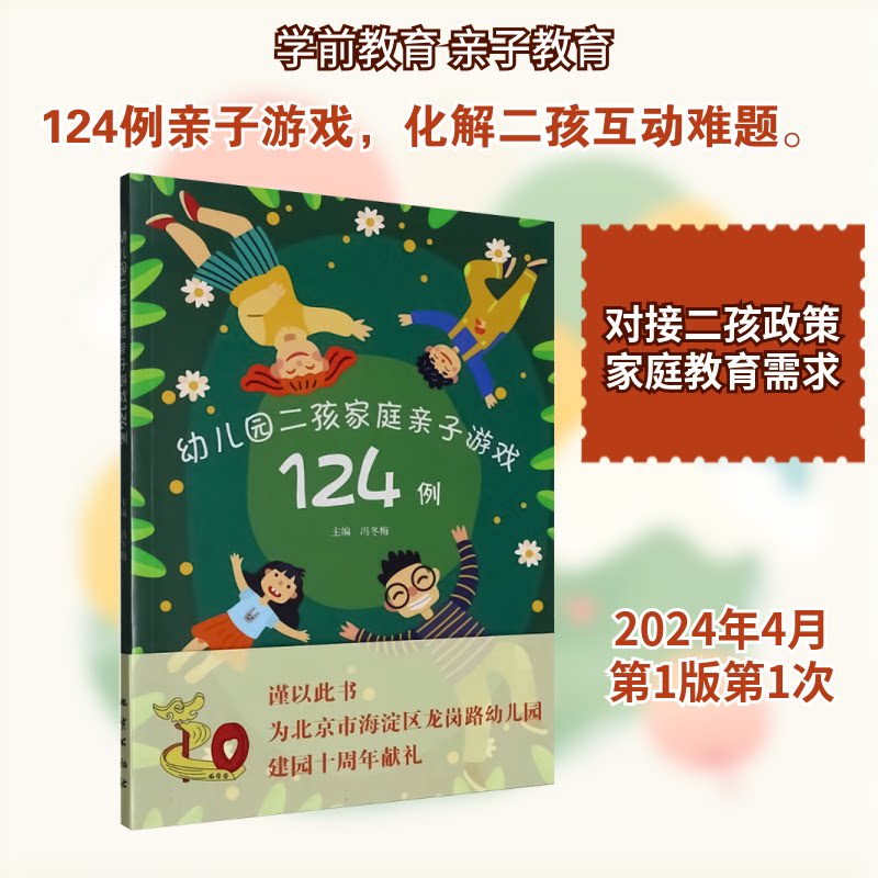 幼儿园二孩家庭亲子游戏124例 二孩家庭亲子游戏 幼儿园阶段适用 124例实操指南 促进孩子成长 安全有趣互动 9787116140233