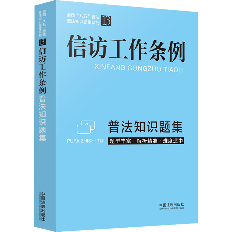 信访工作条例普法知识题集 信访条例普法 知识题集 法律 工指南 实务操作 条例解读 备考资料 合规培训 9787521625561