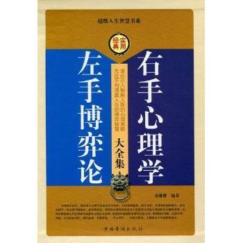 正版包邮 左手博弈论.右手心理学大全集(全4册) 张维维编著 9787511315205 中国华侨出版社