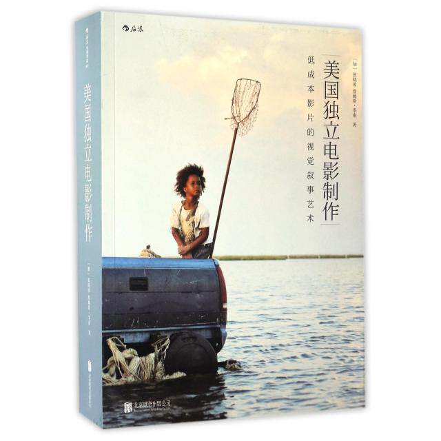 美国独立电影制作 美国独立电影制作 创作全流程解析 经典案例分析 导演创作手法 低成本拍摄技巧 剧本创作指南 9787550279186