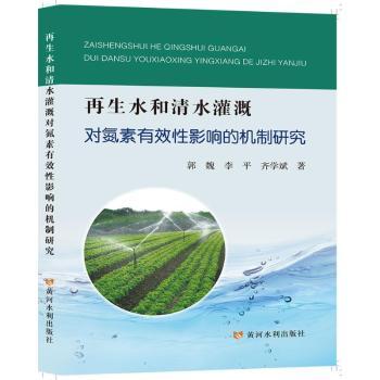 正版包邮 水和清水灌溉对氮素有效影响的机制研究 郭魏，李平，齐学斌著 9787550934511 黄河水利出版社