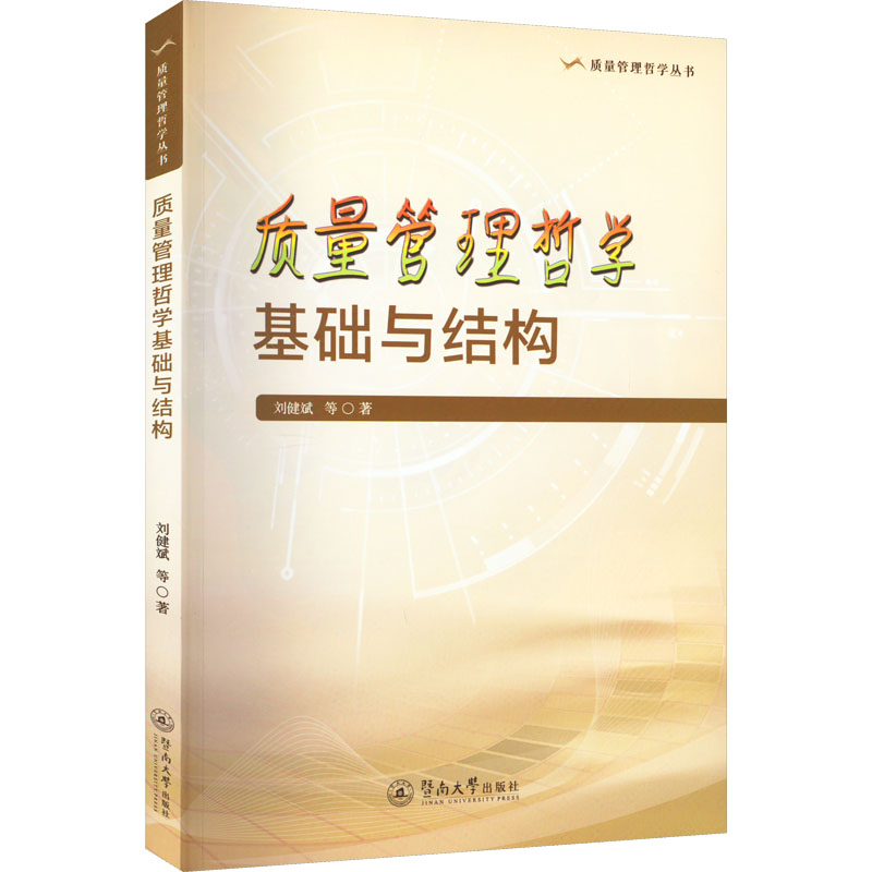 正版包邮 质量管理哲学基础与结构 刘健斌等著 9787566835000 暨南大学出版社