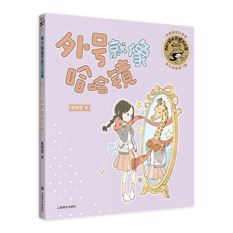 正版包邮 外号就像哈哈镜(辫子姐姐灵感万花筒) [中]郁雨君 9787532799046 上海译文