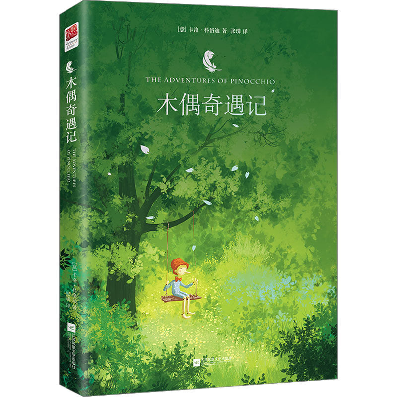 正版包邮 木偶奇遇记 [意]卡洛?科洛迪 著 著，记忆坊出品，有容书邦 发行 9787539999173 江苏文艺出版社