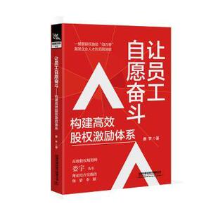 构建股权激励体系 让员工自愿奋斗 娄宇著 9787113308926 社有限公司 正版 中国铁道出版 包邮