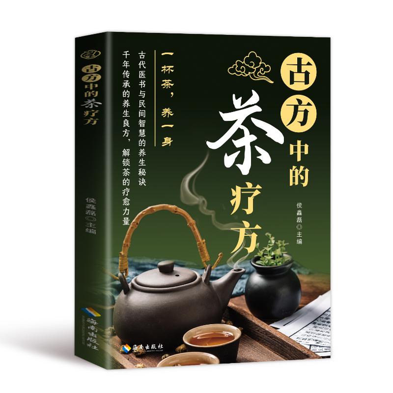 古方中的茶疗方 养生爱好者 传统古方 茶疗养生 配方详解 健康调理 经典配方 科学配方 药食同源9787573028198