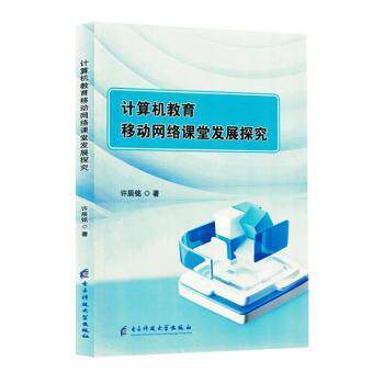 正版包邮 计算机教育移动网络课堂发展探究 许辰铭著 9787577016917 电子科技大学出版社
