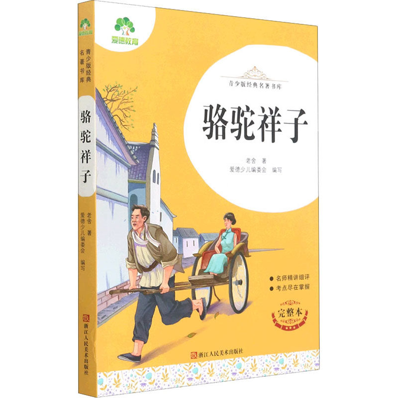 正版包邮 骆驼祥子 完整本 老舍 著 爱德少儿编委会 编 9787534087257 浙江人民美术出版社