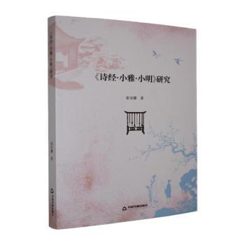正版包邮 《诗经·小雅·小明》研究 张安娜著 9787524107064 中国书籍出版社