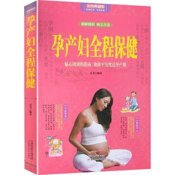 孕产妇全程保健:贴心周到的指南 你平安度过孕产期:彩图典藏版 新手妈妈孕期产后护理 彩图辅 实用 9787557645915