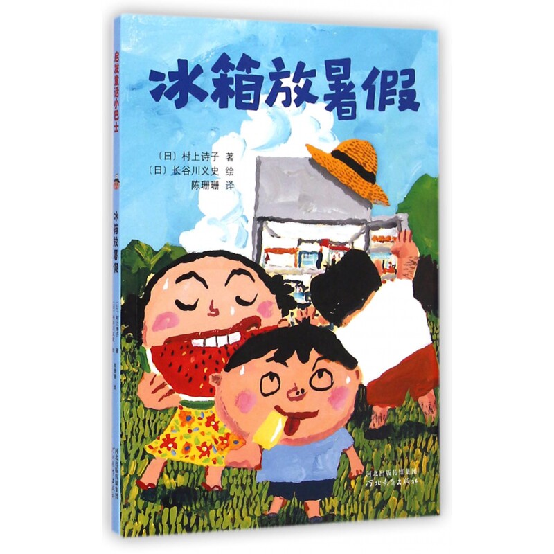 冰箱放暑假 暑假冰箱美食 儿童绘本故事 亲子互动指南 趣味饮食教育 假期生活启蒙 食材搭配技巧 卡通插画设计 9787554513781