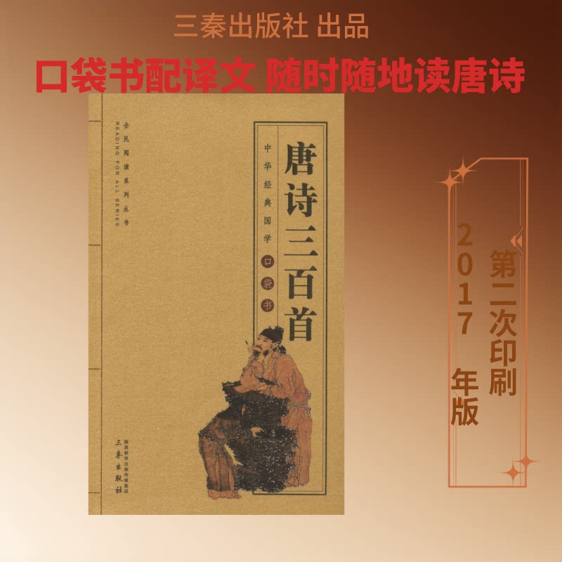 唐诗三百首 正版唐诗选本 注释解析 白话译文对照 拼音标注 精美插图 儿童启蒙 青少年文学 成人收藏 9787551816106