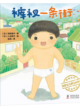 正版包邮 日本旅行绘本·裤衩一条街 作者 [日]苅田澄子 著  译者 彭懿 9787511045737 海豚出版社