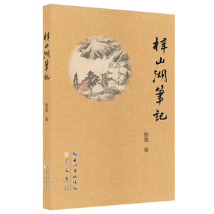 鹏喜 9787540364014 崇文书局 正版 社 梓山湖笔记 原湖北辞书出版 包邮