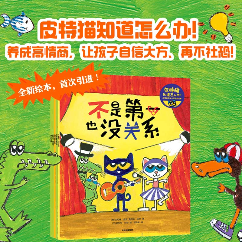 皮特猫知道怎么办高情商快乐小孩养成绘本 套装全5册 套装全5册 高情商培养 快乐成长 全5册套装9787521763997