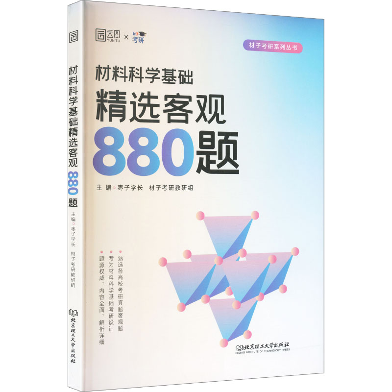2027版材料科学基础精选客观880题 2027新版 材料科学 880题 考研备考 精选试题 考点解析 题型详解 复习资料 9787576356250