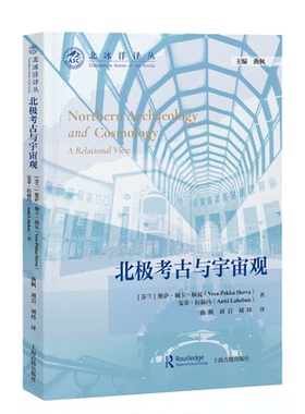 正版包邮 北极考古与宇宙观 (芬) 维萨-佩卡·赫瓦, (芬) 安蒂·拉赫玛著；曲枫, 刘岩, 刘玮译 9787573210432 上海古籍