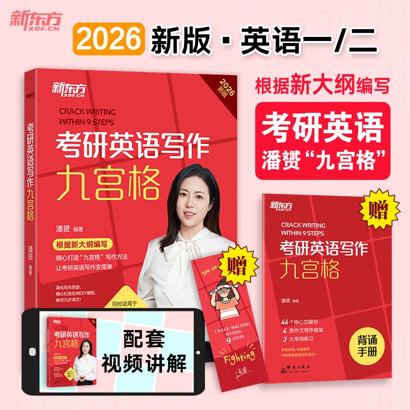 正版包邮 新东方(26)考研英语写作九宫格 潘赟 9787519308940 群言