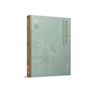 正版包邮 城市轨道交通工程全过程造价咨询及指标编制 上海正弘建设工程顾问有限公司 9787576500677 同济大学出版社