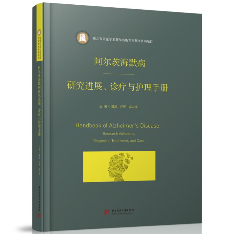 正版包邮 阿尔茨海默病研究进展、诊疗与护理手册 主编戴琼, 经屏, 高志成 9787577224466 华中科技大学出版社