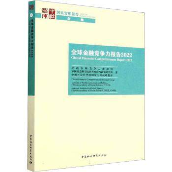 全球金融竞争力报告2022 专业金融知识 市场趋势预测 国际案例研究 金融形势分析 经济发展趋势 策略指南9787522714288
