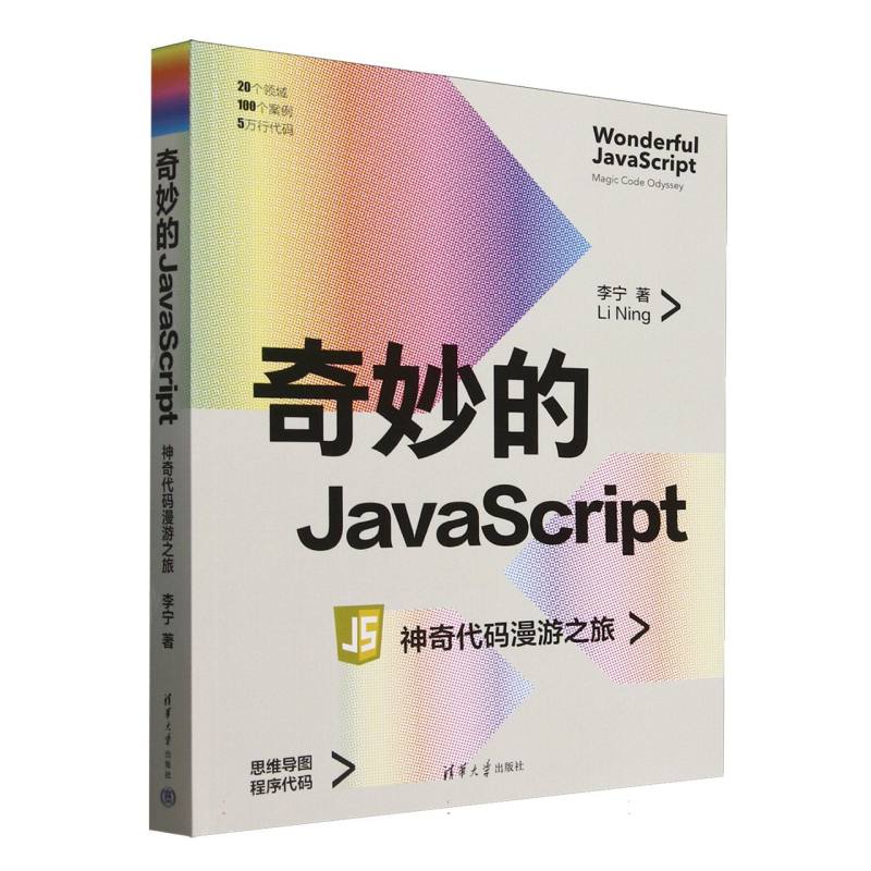 奇妙的JavaScript JS零基础 前端开发 实战案例 代码详解 Web开发 基础教程 编程思维 进阶技巧 9787302689171