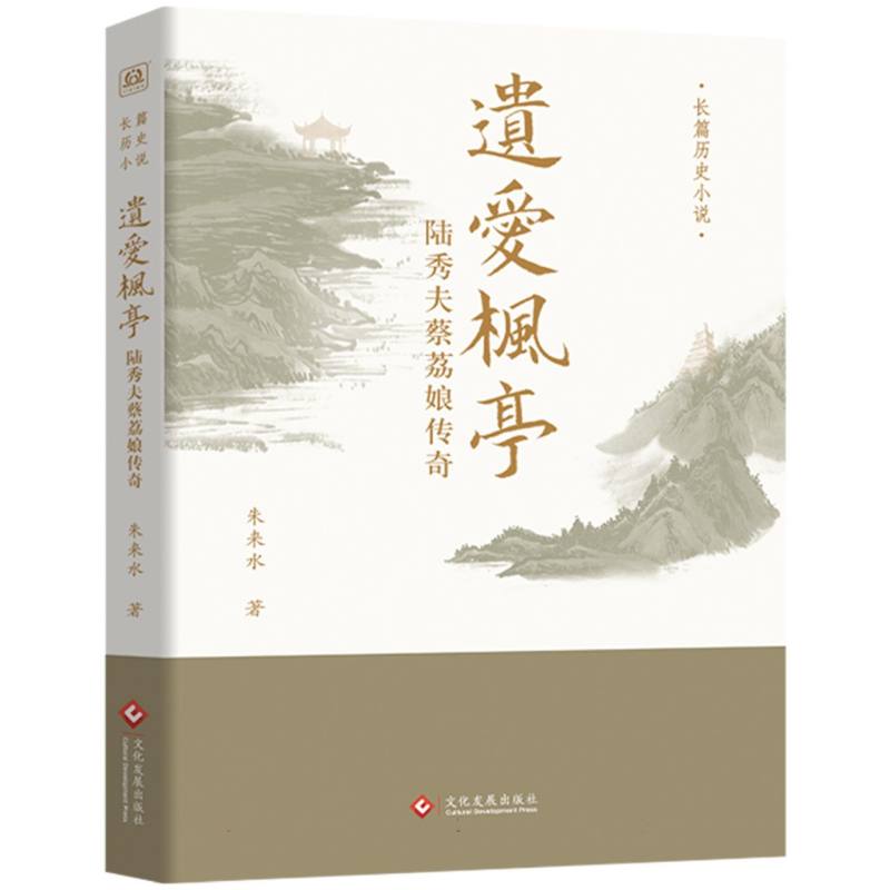 正版包邮 遗爱枫亭 朱来水| 9787514245264 文化发展