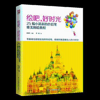 绘吧好时光零基础自学彩铅入门课 小学生成人适用 步骤详解 精美案例 轻松学绘画 ISBN9787553795676