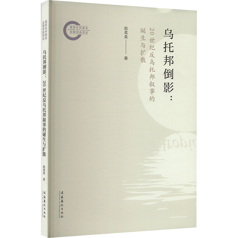 乌托邦倒影:20世纪反乌托邦叙事的诞生与扩散 文学分析 历史脉络 思想深度 叙事手法 社会批判9787503976841