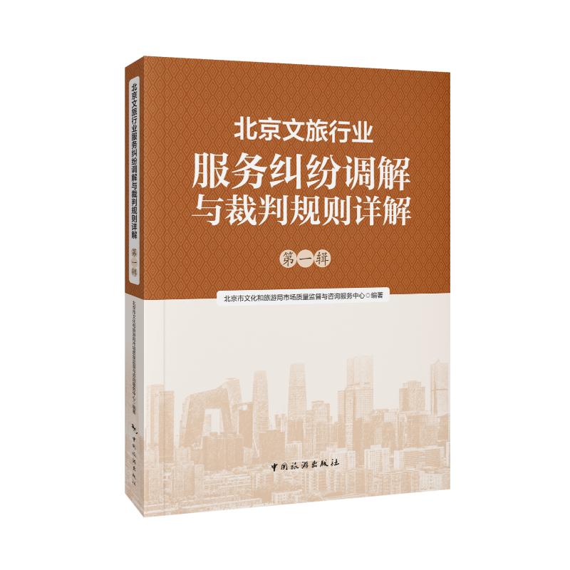 正版包邮 北京文旅行业服务纠纷调解与裁判规则详解 北京市文化和旅游局市场质量监督与咨询服务中心编著 9787503272851