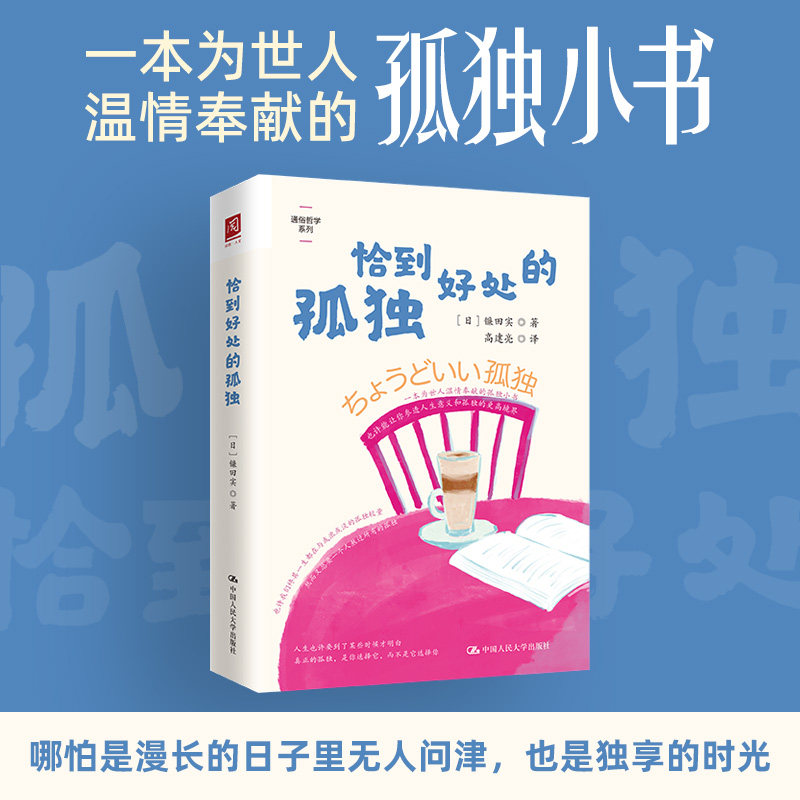 恰到好处的孤独 青少年自我成长心理学书籍 情绪管理指南 社交焦虑解决方案 精美插图 9787300328355