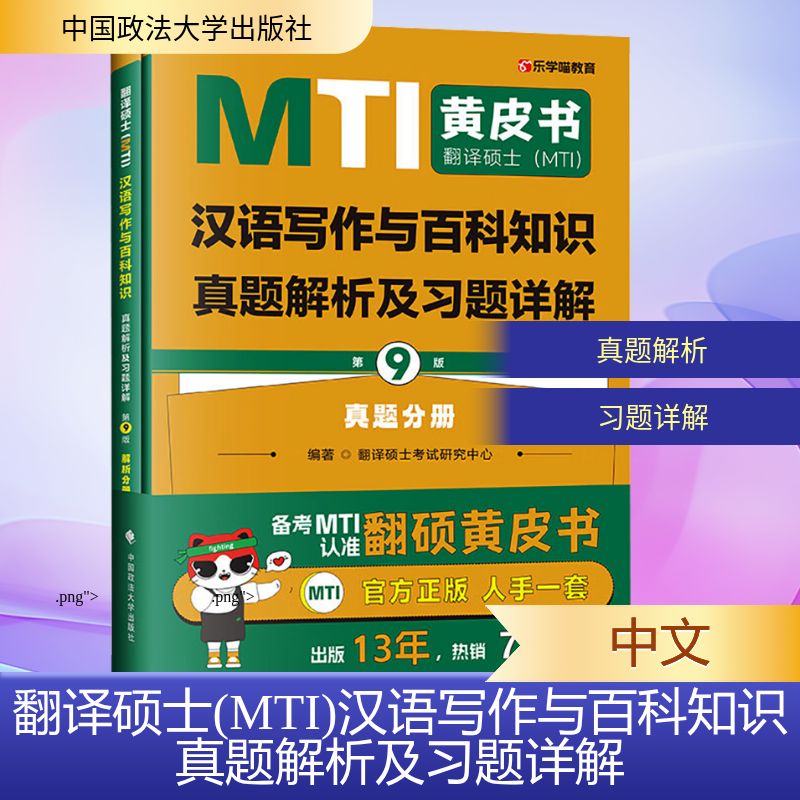 翻译硕士(MTI)汉语写作与百科知识真题解析及习题详解 第9版(全2册) 第9版 真题解析 习题详解 全2册 9787576419405