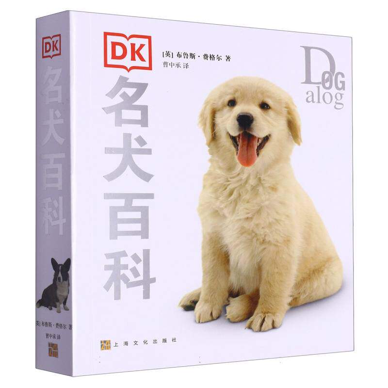 DK名犬百科 名犬图鉴 全彩插图 解析 经典案例 知识启蒙 训练技巧 品种分类 实用指南 高清图片9787553512570