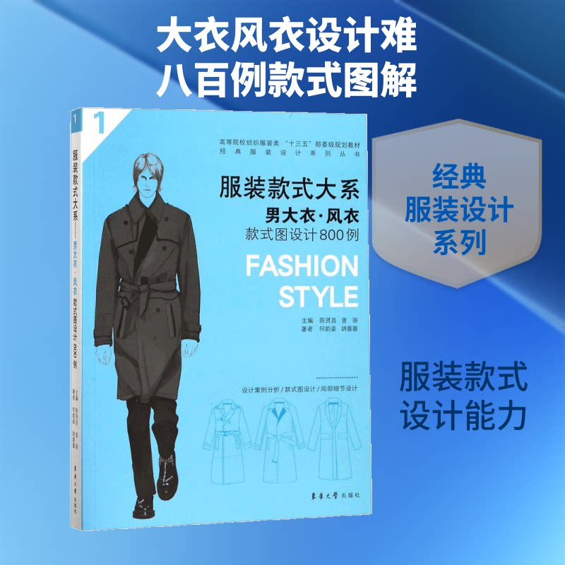 男大衣·风衣款式图设计800例 男大衣款式 风衣设计图 800例精选 时尚男装设计 潮流趋势解析 设计灵感指南 9787566912305