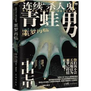 正版包邮 连续杀人鬼青蛙男:噩梦再临 (日)中山七里著 9787536099685 花城出版社