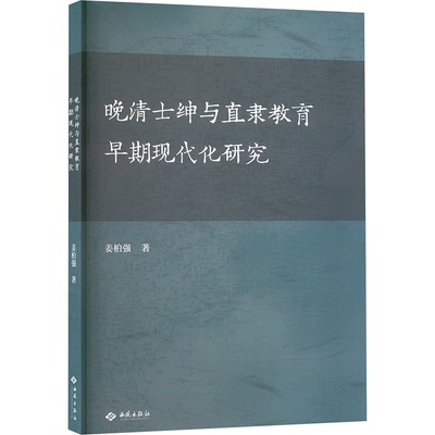 正版包邮 晚清士绅与直隶教育早期现代化研究 姜柏强 著 9787515110035 西苑出版社有限公司