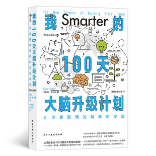 100天大脑升级计划 美 丹·赫尔利著 正版 民主与建设出版 我 9787513939928 社 包邮