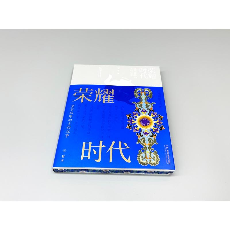 荣耀时代 经典案例解析 深度解读 职场成功法则 精英思维培养 提升认知能力 深度时代分析9787571032814