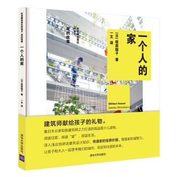 一个人的家 吃饭睡觉居住的地方:家的故事 独居青年 小户型空间设计指南 软装搭配灵感 精美图文 9787302536468